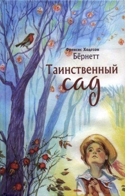 Таинственный сад   Фрэнсис Бернетт