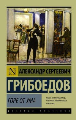 Горе от ума - Грибоедов А.С.