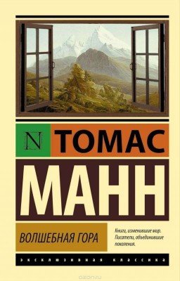 Волшебная Гора. Томас Манн.
