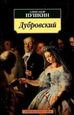 Дубровский. А.С. Пушкин.