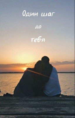 Один шаг до тебя