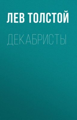 Декабристы. Лев Николаевич Толстой