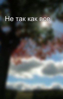 Не так как все