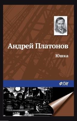 А. П. Платонов Юшка