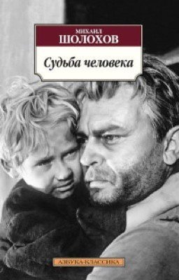 Михаил Шолохов «Судьба человека»