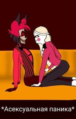 ⚠︎асексуальная паника⚠︎ {𝓗𝓸𝓽𝓮𝓵 𝓗𝓪𝔃𝓫𝓲𝓷}