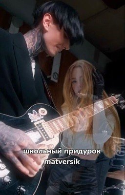 школьный придурок