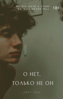 О нет, только не он
