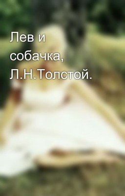 Лев и собачка, Л.Н.Толстой.