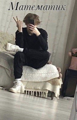 Математик