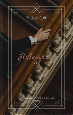 Новенький