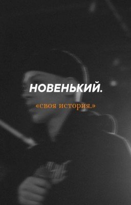 Новенький.