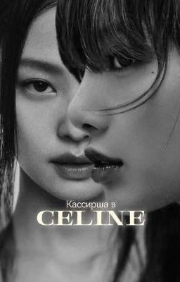 Кассирша в CELINE