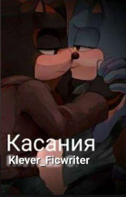 Касания