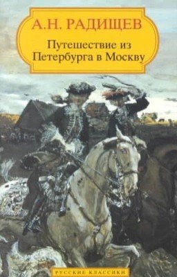 Путешествие из Петербурга в Москву. А.Н.Радищев