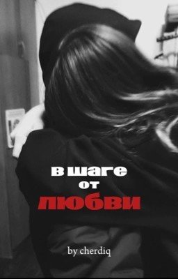 В шаге от любви || Эктор Форт