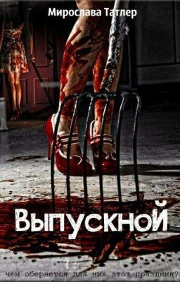 Выпускной