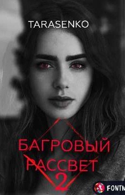 БАГРОВЫЙ РАССВЕТ ~ЧАСТЬ 2~