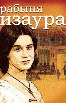 Рабыня Изаура