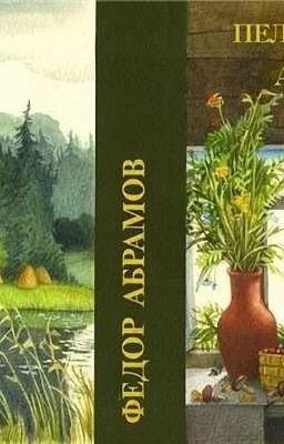 Федор Абрамов - Пелагея