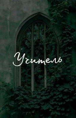 Учитель | Шарлотта Бронте