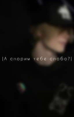 А спорим тебе слабо? | Deepins