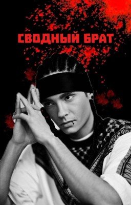 сводный брат