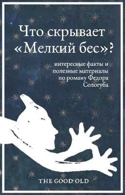 Что скрывает «Мелкий бес»?