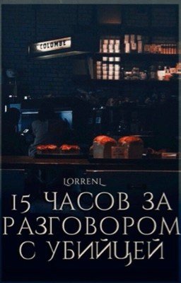 15 часов за разговором с убийцей