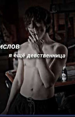 Кислов, я ещё девственница