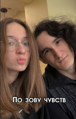 По зову чувств