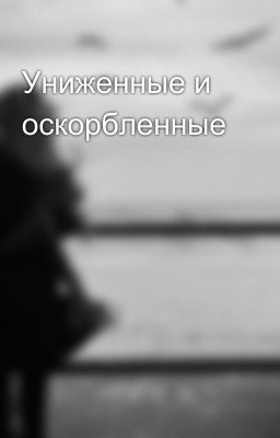 Униженные и оскорбленные