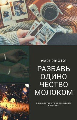 Разбавь одиночество молоком.