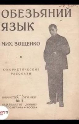 Обезьяний язык. Михаил Зощенко.