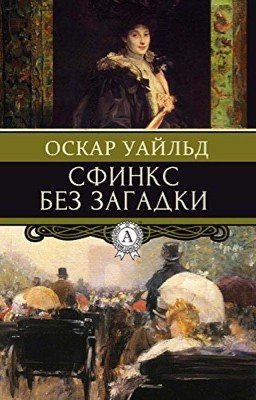 Сфинкс без загадки (Оскар Уайльд)