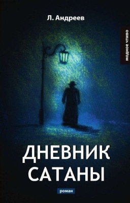 Дневник Сатаны