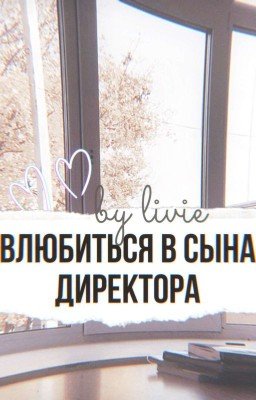 влюбиться в сына директора (Сынчоны, 4в1) ❗Временно приостановлено❗