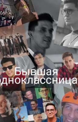 бывшая одноклассница Заморожен