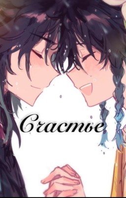Счастье [СяоВены]