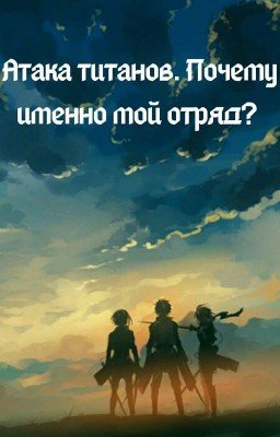 Атака титанов. Почему именно мой отряд?