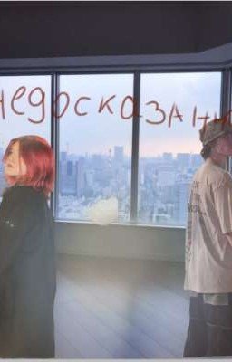 Недосказанное 