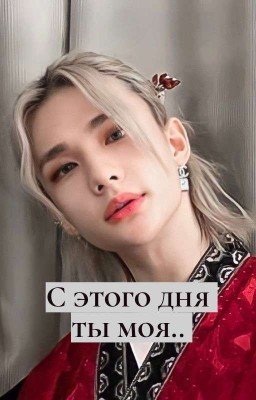 С этого дня ты моя.. 