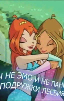 Мы не эмо, мы не панки, мы подружки лесбиянки!