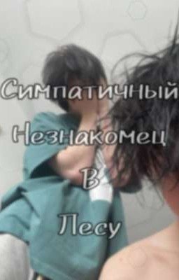 ||2769||симпатичный незнакомец в лесу ||