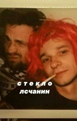 стекло по лсчанину