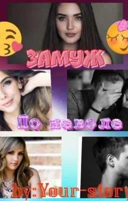 Замуж по неволе