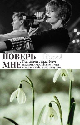 Поверь мне