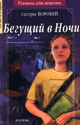 Бегущий в ночи