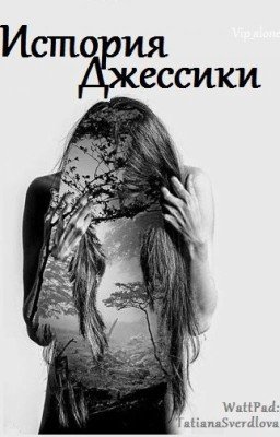 История Джессики