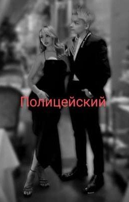 Полицейский